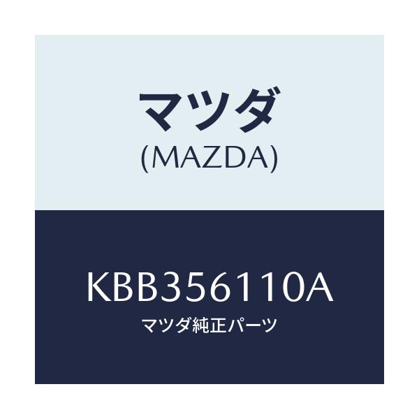 マツダ(MAZDA) カバー アンダー/CX系/ボンネット/マツダ純正部品/KBB356110A(KBB3-56-110A)
