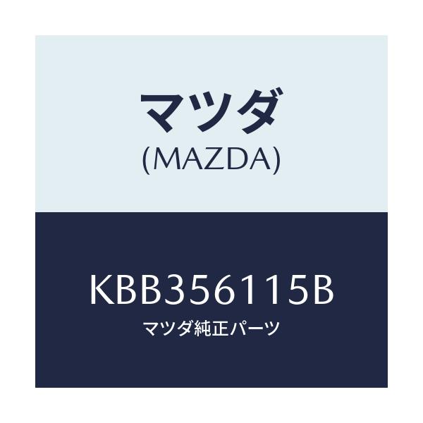 マツダ(MAZDA) シールド(L) スプラツシユ/CX系/ボンネット/マツダ純正部品/KBB356115B(KBB3-56-115B)