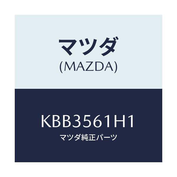マツダ(MAZDA) ガード(R) リヤーマツド/CX系/ボンネット/マツダ純正部品/KBB3561H1(KBB3-56-1H1)