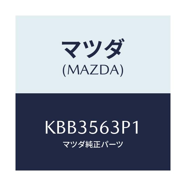 マツダ(MAZDA) カバー(R) アンダー/CX系/ボンネット/マツダ純正部品/KBB3563P1(KBB3-56-3P1)