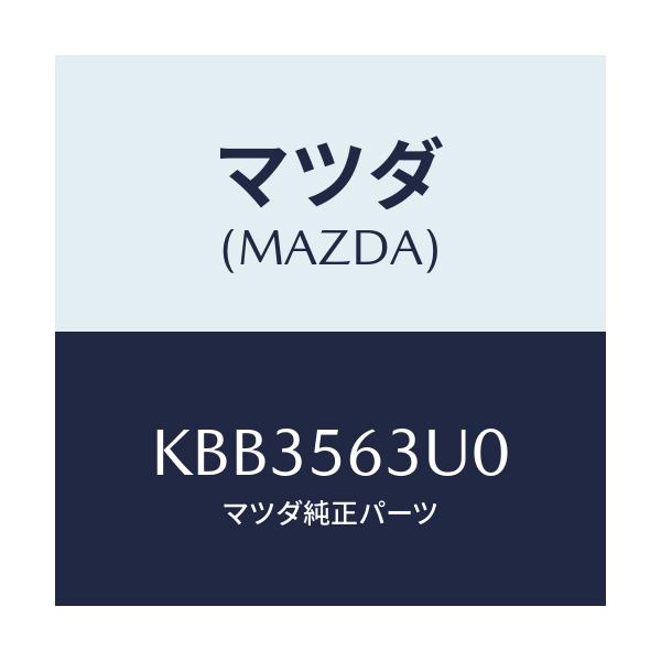マツダ(MAZDA) カバー(L) アンダー/CX系/ボンネット/マツダ純正部品/KBB3563U0(KBB3-56-3U0)
