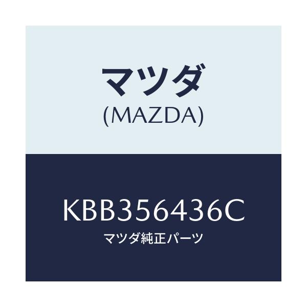 マツダ(MAZDA) インシユレーター/CX系/ボンネット/マツダ純正部品/KBB356436C(KBB3-56-436C)