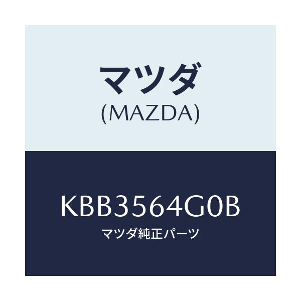 マツダ(MAZDA) インシユレーター エンジンルーム/CX系/ボンネット/マツダ純正部品/KBB3564G0B(KBB3-56-4G0B)