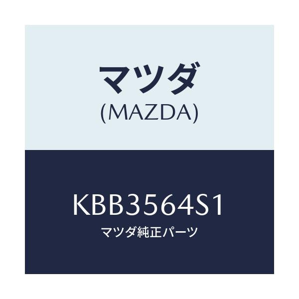 マツダ(MAZDA) インシユレーター エンジンルーム/CX系/ボンネット/マツダ純正部品/KBB3564S1(KBB3-56-4S1)