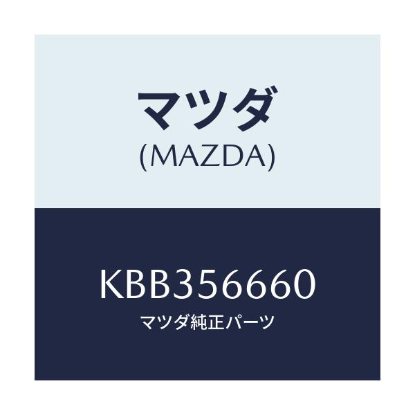 マツダ(MAZDA) ステー(R) ボンネツトダンパー/CX系/ボンネット/マツダ純正部品/KBB356660(KBB3-56-660)
