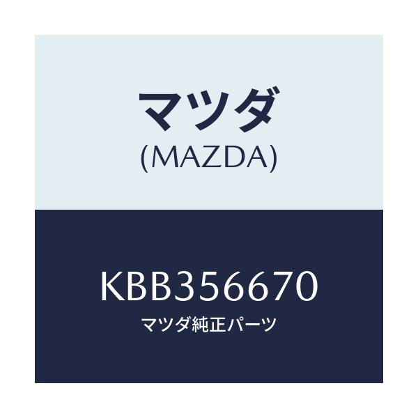 マツダ(MAZDA) ステー(L) ボンネツトダンパー/CX系/ボンネット/マツダ純正部品/KBB356670(KBB3-56-670)