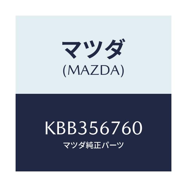 マツダ(MAZDA) ウエザーストリツプ ボンネツト/CX系/ボンネット/マツダ純正部品/KBB356760(KBB3-56-760)