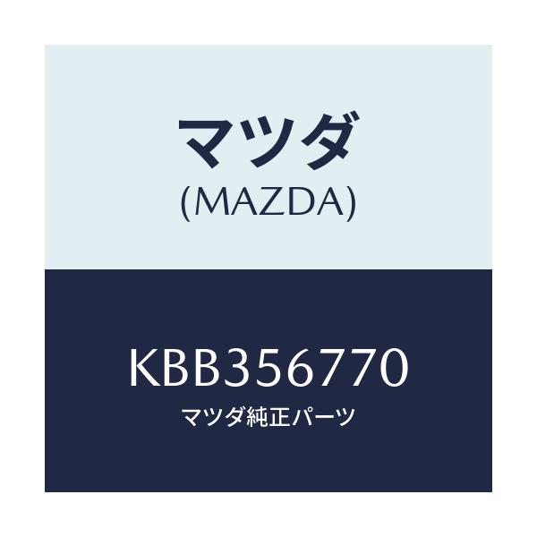 マツダ(MAZDA) ウエザーストリツプ ボンネツト/CX系/ボンネット/マツダ純正部品/KBB356770(KBB3-56-770)