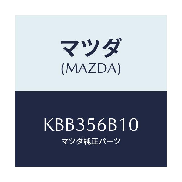 マツダ(MAZDA) ガセツト(R) リヤフレーム/CX系/ボンネット/マツダ純正部品/KBB356B10(KBB3-56-B10)