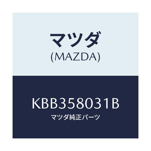 マツダ(MAZDA) パネル(R) F.ドアーアウター/CX系/フロントドアR/マツダ純正部品/KBB358031B(KBB3-58-031B)