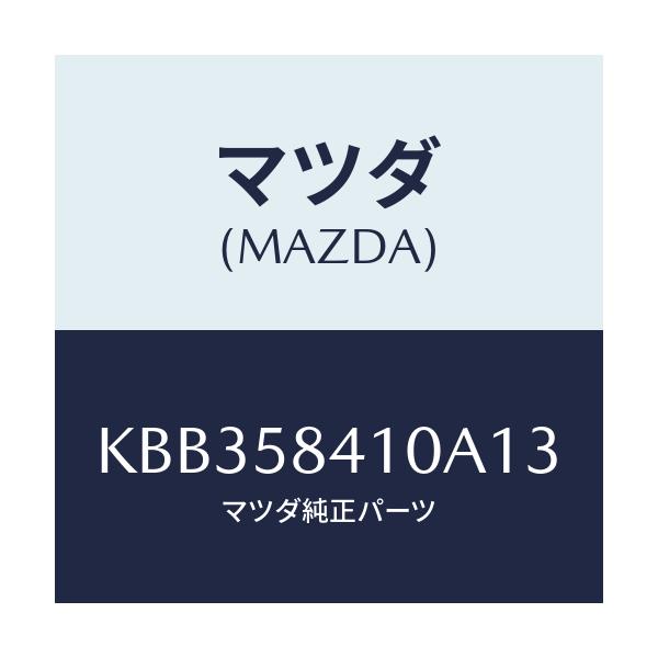 マツダ(MAZDA) レバー(R) アウターハンドル/CX系/フロントドアR/マツダ純正部品/KBB358410A13(KBB3-58-410A1)