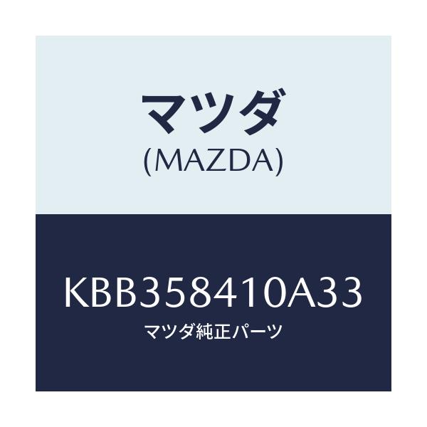マツダ(MAZDA) レバー(R) アウターハンドル/CX系/フロントドアR/マツダ純正部品/KBB358410A33(KBB3-58-410A3)