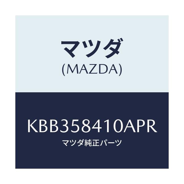 マツダ(MAZDA) レバー(R) アウターハンドル/CX系/フロントドアR/マツダ純正部品/KBB358410APR(KBB3-58-410AP)