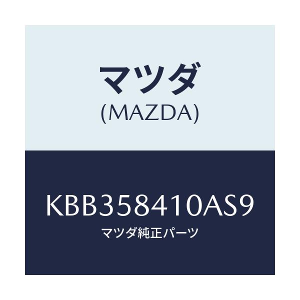 マツダ(MAZDA) レバー(R) アウターハンドル/CX系/フロントドアR/マツダ純正部品/KBB358410AS9(KBB3-58-410AS)