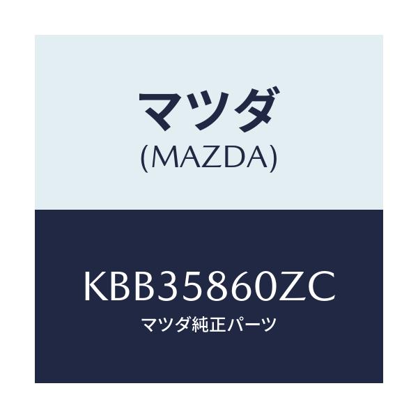 マツダ(MAZDA) チヤンネル(R) ガラス/CX系/フロントドアR/マツダ純正部品/KBB35860ZC(KBB3-58-60ZC)