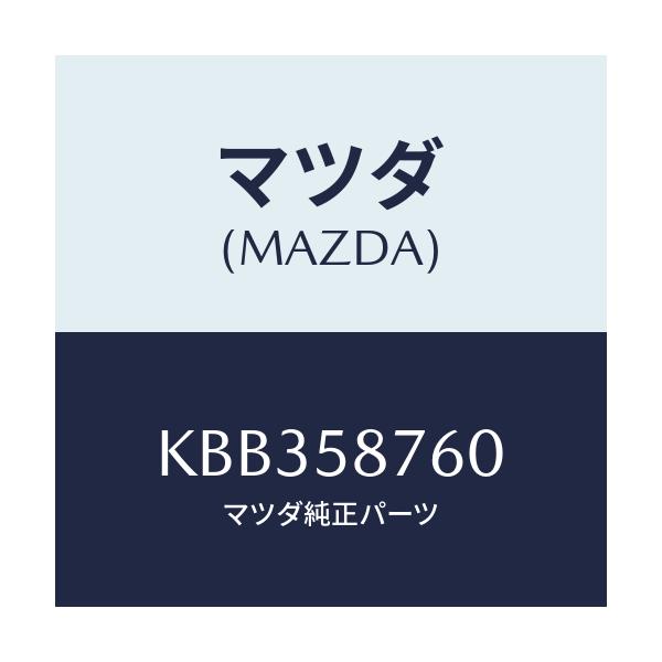 マツダ(MAZDA) ウエザーストリツプ(R) ドア/CX系/フロントドアR/マツダ純正部品/KBB358760(KBB3-58-760)