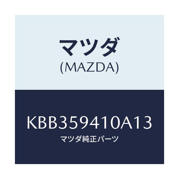 マツダ(MAZDA) レバー(L) アウターハンドル/CX系/フロントドアL/マツダ純正部品/KBB359410A13(KBB3-59-410A1)