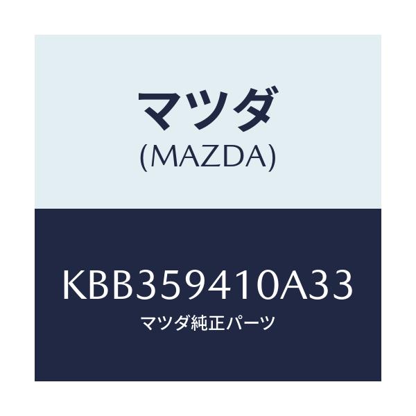 マツダ(MAZDA) レバー(L) アウターハンドル/CX系/フロントドアL/マツダ純正部品/KBB359410A33(KBB3-59-410A3)