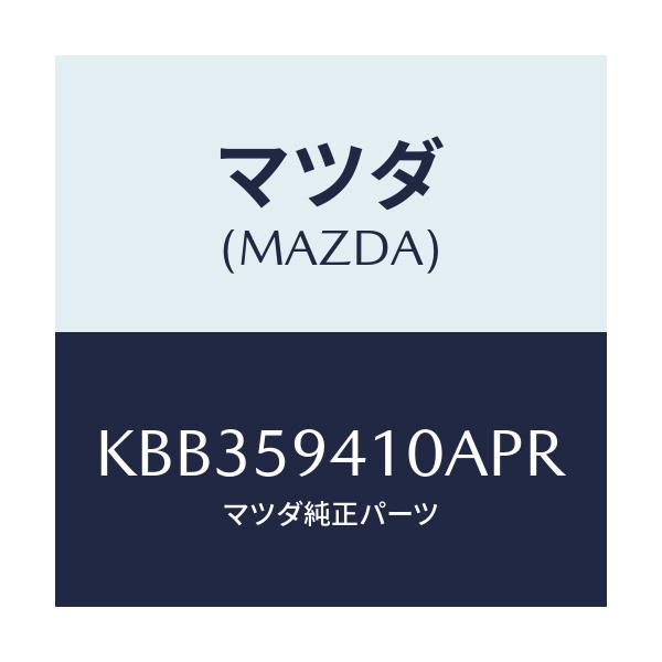 マツダ(MAZDA) レバー(L) アウターハンドル/CX系/フロントドアL/マツダ純正部品/KBB359410APR(KBB3-59-410AP)