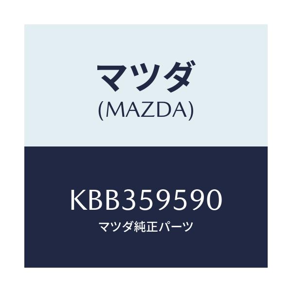 マツダ(MAZDA) アーム&ベース(L) パワーウイント/CX系/フロントドアL/マツダ純正部品/KBB359590(KBB3-59-590)