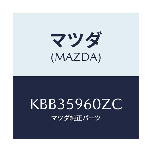 マツダ(MAZDA) チヤンネル(L) ガラス/CX系/フロントドアL/マツダ純正部品/KBB35960ZC(KBB3-59-60ZC)
