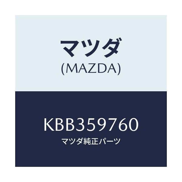 マツダ(MAZDA) ウエザーストリツプ(L) ドア/CX系/フロントドアL/マツダ純正部品/KBB359760(KBB3-59-760)