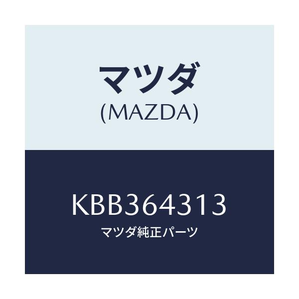 マツダ(MAZDA) シート クツシヨン/CX系/コンソール/マツダ純正部品/KBB364313(KBB3-64-313)