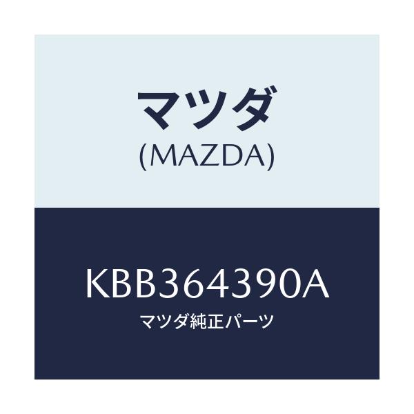 マツダ(MAZDA) ホルダー コンソールカツプ/CX系/コンソール/マツダ純正部品/KBB364390A(KBB3-64-390A)