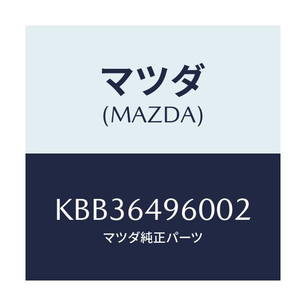 マツダ(MAZDA) パネル(L) クラツシユサイド/CX系/コンソール/マツダ純正部品/KBB36496002(KBB3-64-96002)