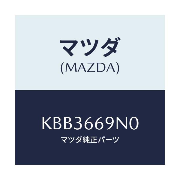 マツダ(MAZDA) アンプ アンテナ/CX系/PWスイッチ/マツダ純正部品/KBB3669N0(KBB3-66-9N0)