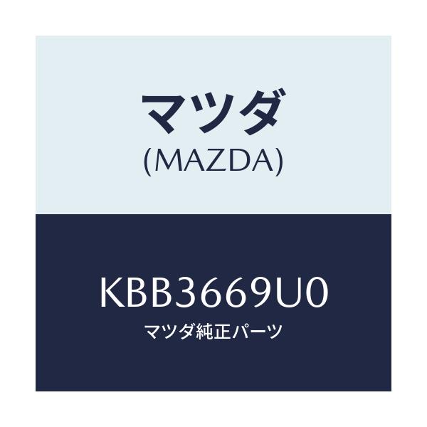 マツダ(MAZDA) ユニツト AUX/CX系/PWスイッチ/マツダ純正部品/KBB3669U0(KBB3-66-9U0)