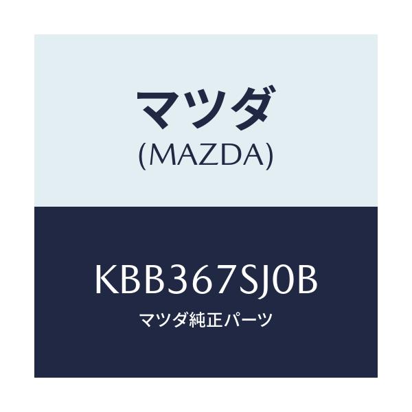 マツダ(MAZDA) コード シヨート/CX系/ハーネス/マツダ純正部品/KBB367SJ0B(KBB3-67-SJ0B)