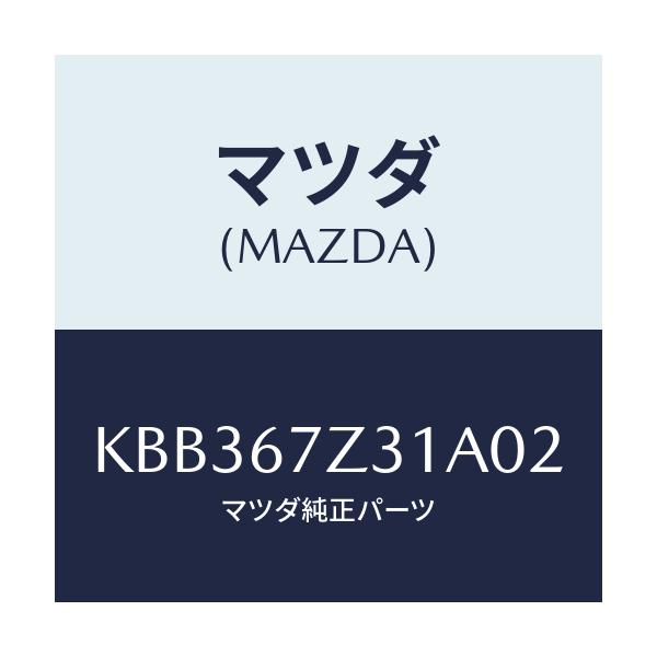 マツダ(MAZDA) カバー(R) センサー/CX系/ハーネス/マツダ純正部品/KBB367Z31A02(KBB3-67-Z31A0)
