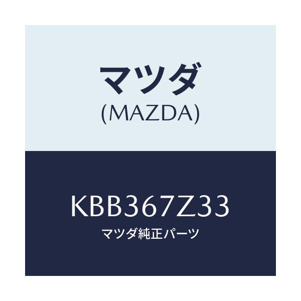マツダ(MAZDA) カバー(C) センサー/CX系/ハーネス/マツダ純正部品/KBB367Z33(KBB3-67-Z33)