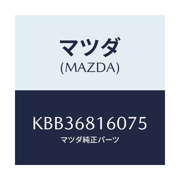 マツダ(MAZDA) トリム(R) ’A’ピラー/CX系/トリム/マツダ純正部品/KBB36816075(KBB3-68-16075)