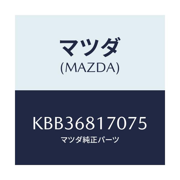 マツダ(MAZDA) トリム(L) ’A’ピラー/CX系/トリム/マツダ純正部品/KBB36817075(KBB3-68-17075)