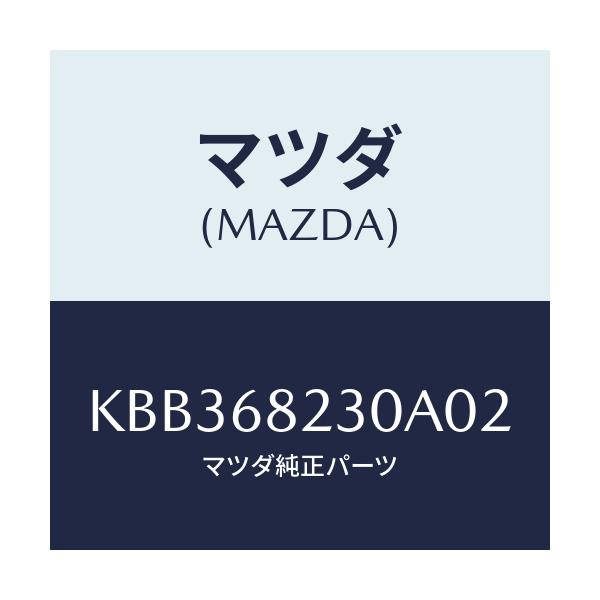 マツダ(MAZDA) トリム(L) ロアー’B’ピラー/CX系/トリム/マツダ純正部品/KBB368230A02(KBB3-68-230A0)
