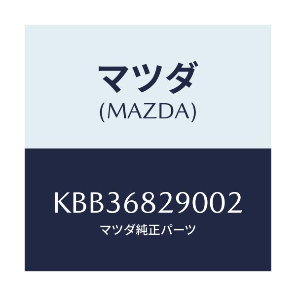 マツダ(MAZDA) トリム(L) ’D’ピラー/CX系/トリム/マツダ純正部品/KBB36829002(KBB3-68-29002)