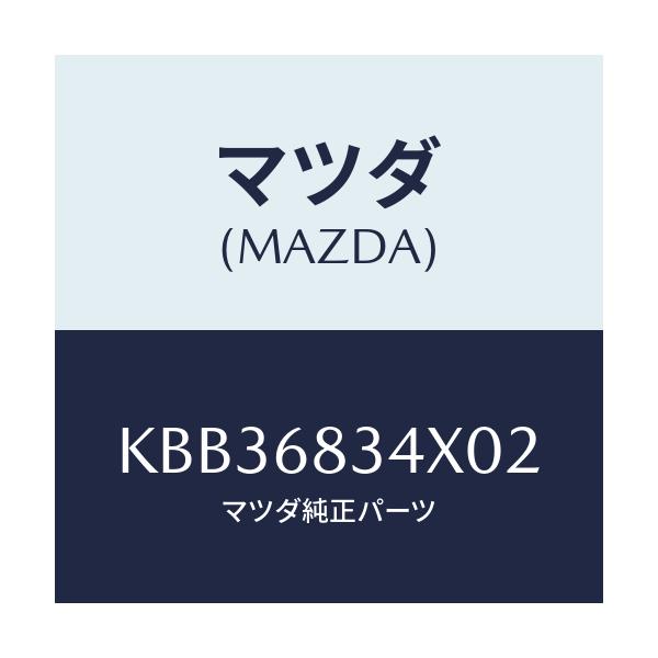 マツダ(MAZDA) カバー トノ/CX系/トリム/マツダ純正部品/KBB36834X02(KBB3-68-34X02)