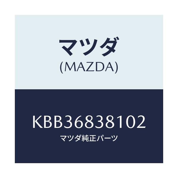 マツダ(MAZDA) カバー フロントサイドトリム/CX系/トリム/マツダ純正部品/KBB36838102(KBB3-68-38102)