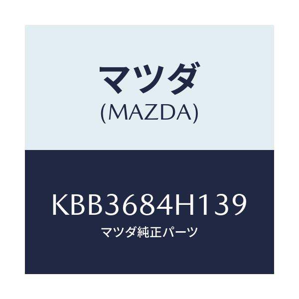 マツダ(MAZDA) グリル(R) スピーカー/CX系/トリム/マツダ純正部品/KBB3684H139(KBB3-68-4H139)