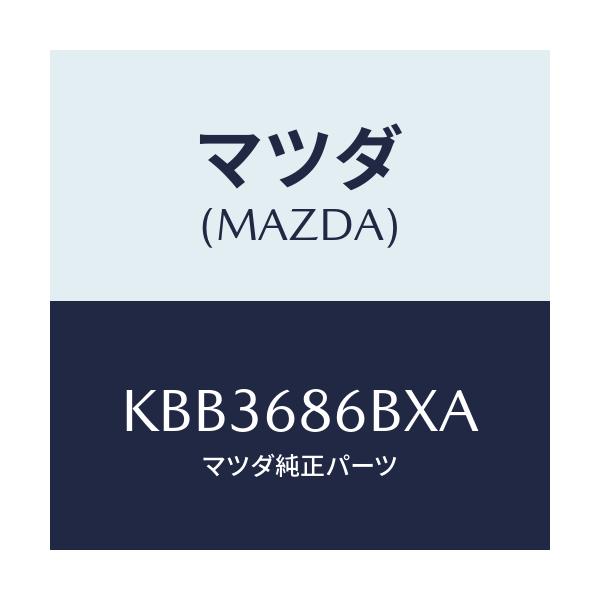マツダ(MAZDA) インシユレーター トンネル/CX系/トリム/マツダ純正部品/KBB3686BXA(KBB3-68-6BXA)