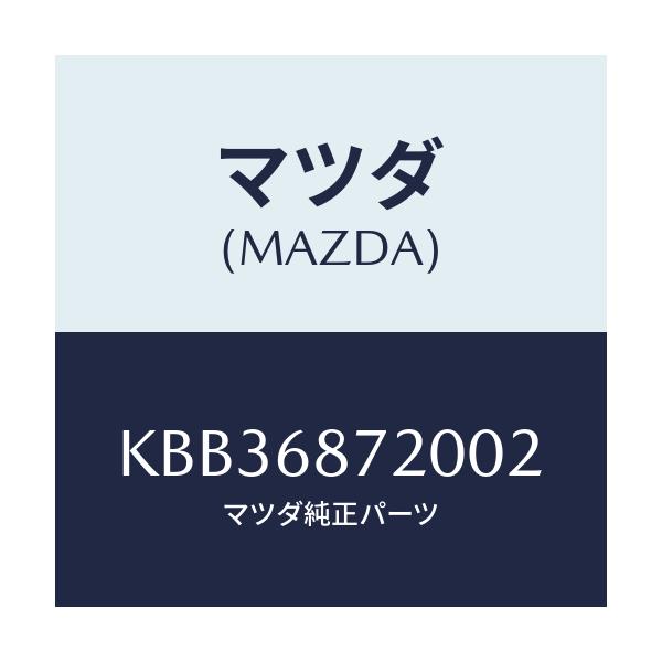 マツダ(MAZDA) プレート(L) フロントスカーフ/CX系/トリム/マツダ純正部品/KBB36872002(KBB3-68-72002)