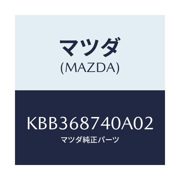 マツダ(MAZDA) プレート(L) リヤースカーフ/CX系/トリム/マツダ純正部品/KBB368740A02(KBB3-68-740A0)