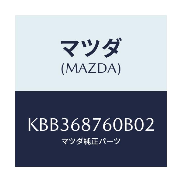 マツダ(MAZDA) トリム(R) タイヤハウス/CX系/トリム/マツダ純正部品/KBB368760B02(KBB3-68-760B0)