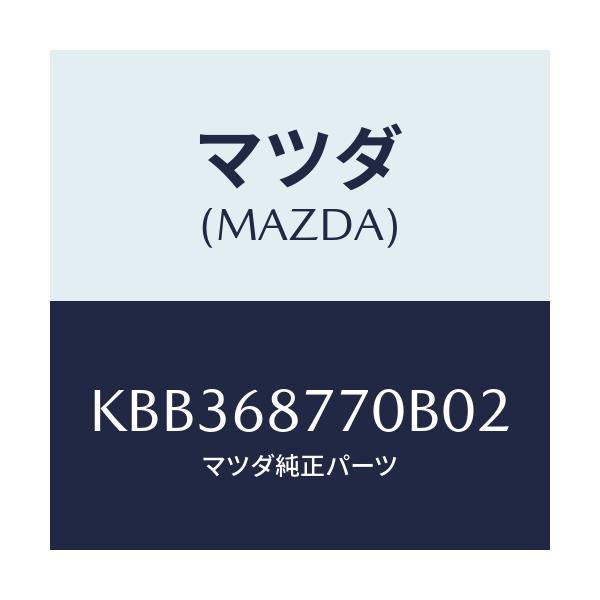 マツダ(MAZDA) トリム(L) タイヤハウス/CX系/トリム/マツダ純正部品/KBB368770B02(KBB3-68-770B0)