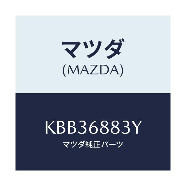 マツダ(MAZDA) スペーサー/CX系/トリム/マツダ純正部品/KBB36883Y(KBB3-68-83Y)
