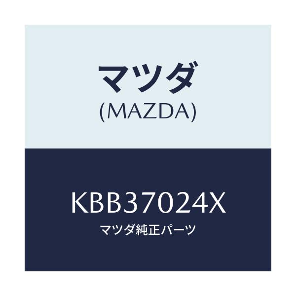 マツダ(MAZDA) ピラー(R) インナーフロント/CX系/リアフェンダー/マツダ純正部品/KBB37024X(KBB3-70-24X)