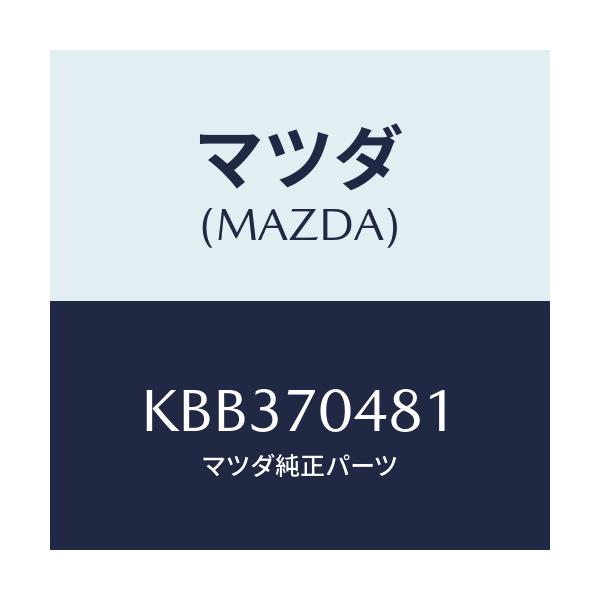 マツダ(MAZDA) プレート(R) コーナー/CX系/リアフェンダー/マツダ純正部品/KBB370481(KBB3-70-481)
