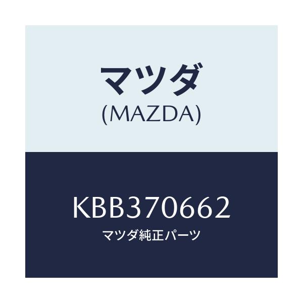 マツダ(MAZDA) リーンフオースメント ルーフ/CX系/リアフェンダー/マツダ純正部品/KBB370662(KBB3-70-662)